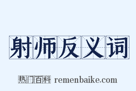 射师反义词是什么意思的图片